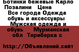 Ботинки бежевые Карло Позалини › Цена ­ 1 200 - Все города Одежда, обувь и аксессуары » Мужская одежда и обувь   . Мурманская обл.,Териберка с.